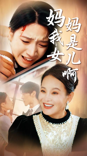 迟来的母爱(80集) 迟来的母爱(80集)超火热门短剧