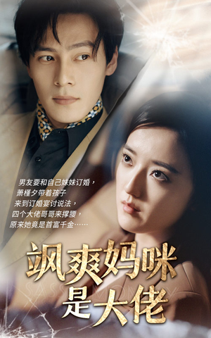 飒爽妈咪是大佬(69集) 飒爽妈咪是大佬(69集)恋爱短剧分享