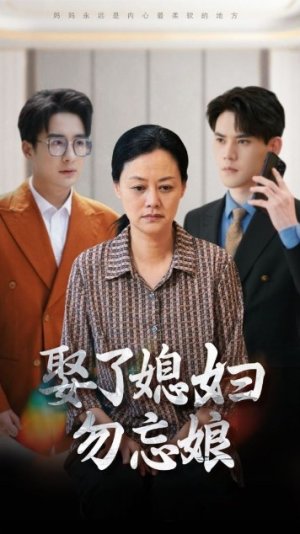 娶了媳妇勿忘娘（77集）短剧太好看