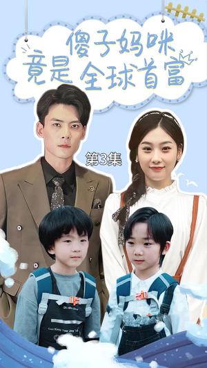 傻子妈咪竟是全球首富(80集) 傻子妈咪竟是全球首富(80集)好看短剧分享