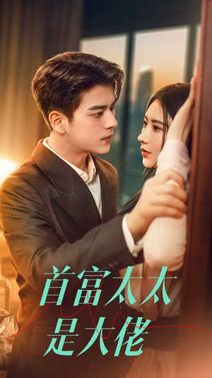 首富太太是大佬（77集）西瓜短剧免费看