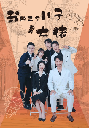 我的三个儿子是大佬(81集) 我的三个儿子是大佬(81集)百度网盘资源