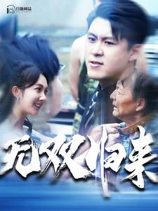 无双归来(103集) 无双归来(103集)口碑之选免费看