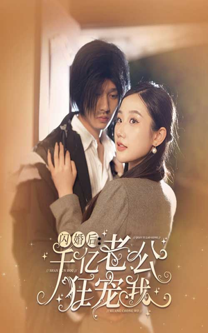 闪婚后,千亿老公狂宠我(78集) 闪婚后,千亿老公狂宠我(78集)一个短剧看全集