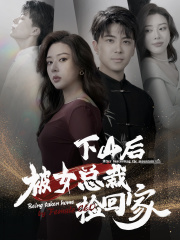 下山后被美女总裁捡回家（95集）热播短剧来袭