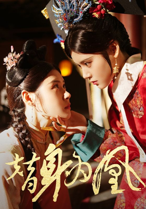 替身为凰(92集) 替身为凰(92集)温柔追捕短剧