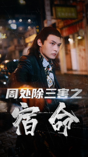 周处除三害之宿命（70集）短剧有好货推荐