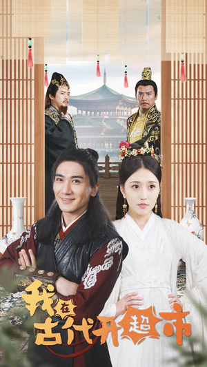 我在古代开超市(84集) 我在古代开超市(84集)解说