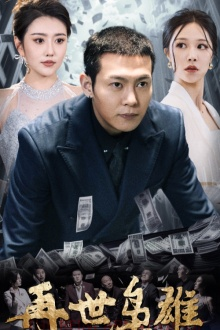 再世枭雄（75集）让你一口气看完