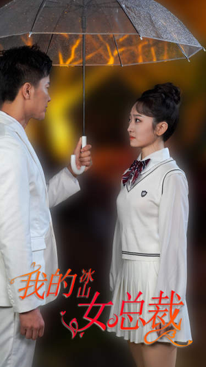 新版:我的冰山女总裁(78集) 新版:我的冰山女总裁(78集)爆火短剧抢先看