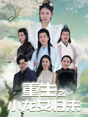 重生之小龙女归来（84集）精彩短剧分享