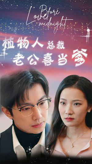 豪门替嫁:植物人老公宠上瘾(80集) 豪门替嫁:植物人老公宠上瘾(80集)短剧后续更精彩