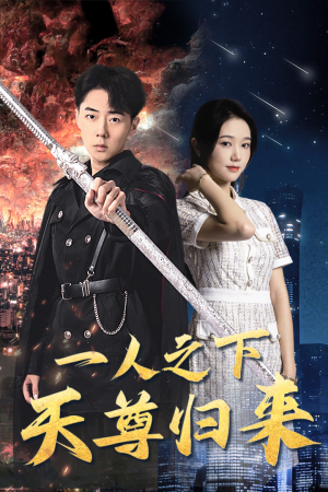 一人之下天尊归来（94集）更新时间