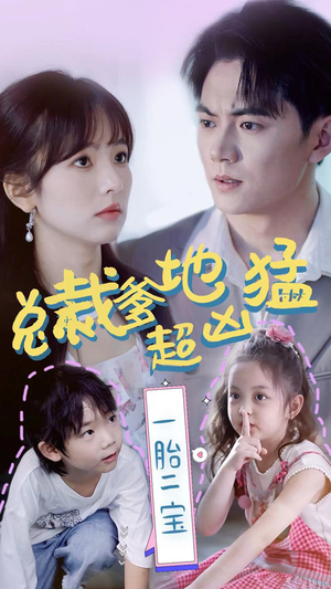 总裁爹地超凶猛：一胎二宝（80集）最新短剧抢先看