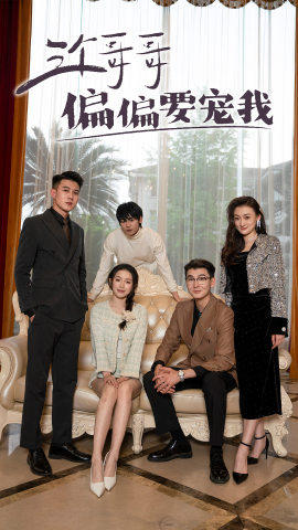 三个哥哥偏要宠我（80集）古装短剧推荐