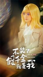 不装了,假千金就是我(95集) 不装了,假千金就是我(95集)古装热门短剧