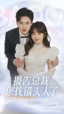 报告总裁您找错夫人了（93集）热门爆款短剧