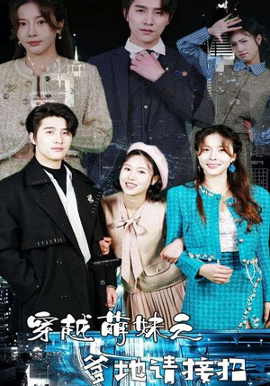 穿越萌妹之爹地请接招（100集）最火爆的短剧