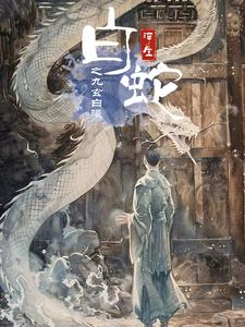 白蛇浮生之九玄白曦（103集）看短剧放松一下