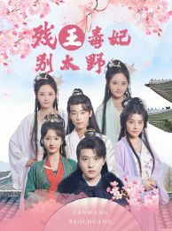 残王毒妃别太野(99集) 残王毒妃别太野(99集)最火短剧热播