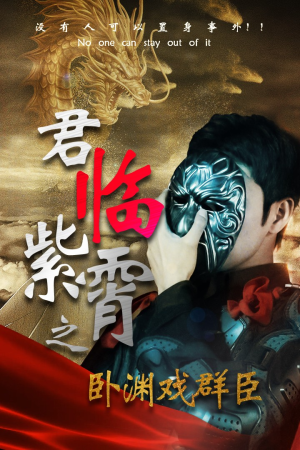 君临紫霄之卧渊戏群臣（60集）超好看短剧推荐