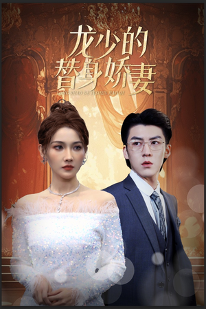 龙少的替身娇妻（84集）短剧在线更新
