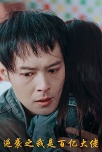 逆袭之我是百亿大佬(80集) 逆袭之我是百亿大佬(80集)免费看全集