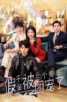 假千金被三个哥哥团宠了（96集）短剧在哪个平台