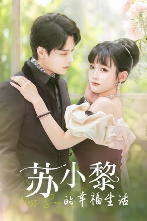 苏小黎的幸福生活（74集）每日短剧追不停