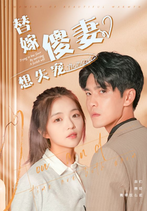 替嫁傻妻想失宠（93集）河马免费短剧