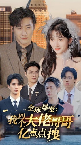 全球爆宠：我四个大佬哥哥亿点点拽（73集）好看的短剧