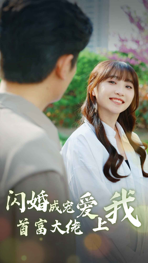 闪婚成宠首富大佬爱上我(82集) 闪婚成宠首富大佬爱上我(82集)原创精彩短剧