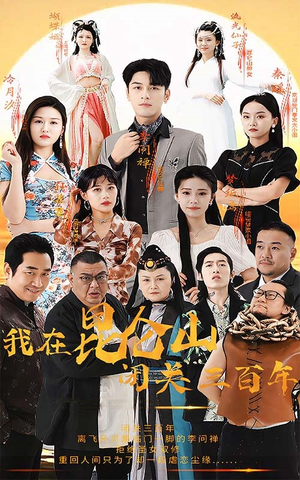 我在昆仑山闭关三百年（92集）每日短剧推荐