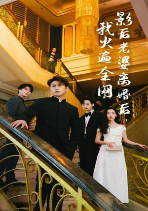 影后老婆离婚后，我火遍全网（81集）短剧太精彩了