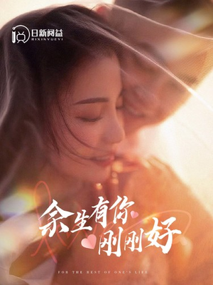 余生有你刚刚好(101集) 余生有你刚刚好(101集)热门短剧榜单