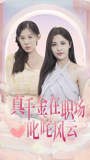 真千金在职场叱咤风云(85集) 真千金在职场叱咤风云(85集)夸克网盘观看