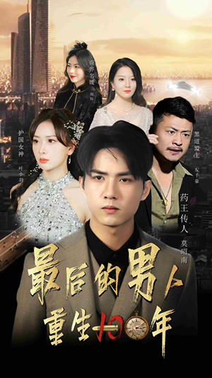 最后的男人：重生100年（87集）热门短剧在线看