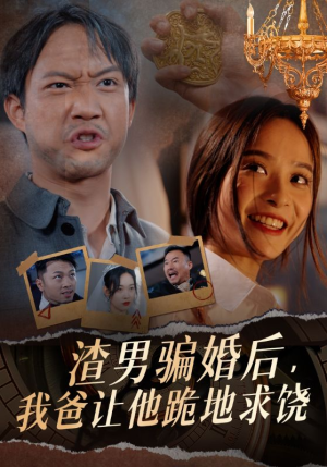 渣男骗婚后,我爸让他跪地求饶(37集) 渣男骗婚后,我爸让他跪地求饶(37集)精彩短剧片段