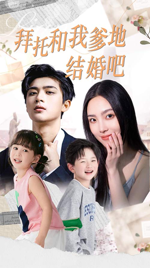 拜托和我爹地结婚吧（90集）演的怎么样