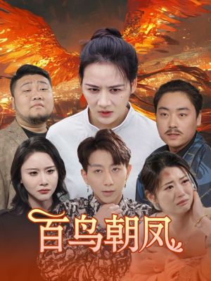 百鸟朝凤(39集) 百鸟朝凤(39集)火爆热门短剧