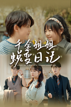 千金姐姐蜕变日记(87集) 千金姐姐蜕变日记(87集)好看又上头短剧