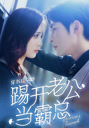 穿书后一脚踢开老公当霸总（80集）百度网盘资源