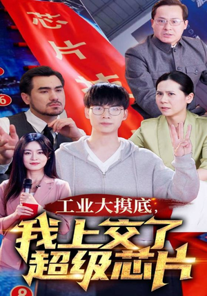 工业大摸底，我上交了超级芯片（70集）热门短剧大全