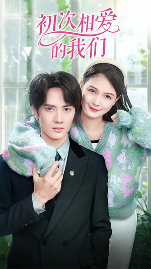 初次相爱的我们（86集）好看上头的短剧
