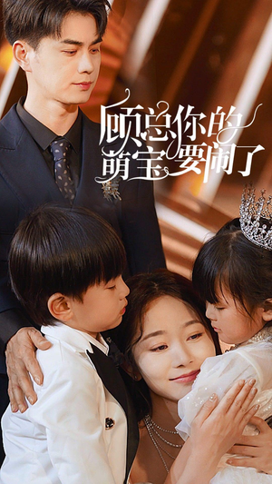 顾总你的萌宝造反了（84集）直接追到结尾