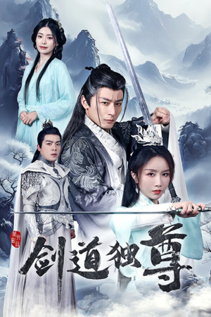 剑道独尊(72集) 剑道独尊(72集)热门短剧榜单