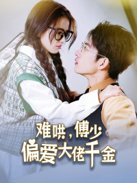 难哄，傅少偏爱大佬千金（100集）全剧看到大结局