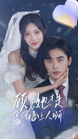 顾总她才是您的心上人啊（90集）最火的短剧