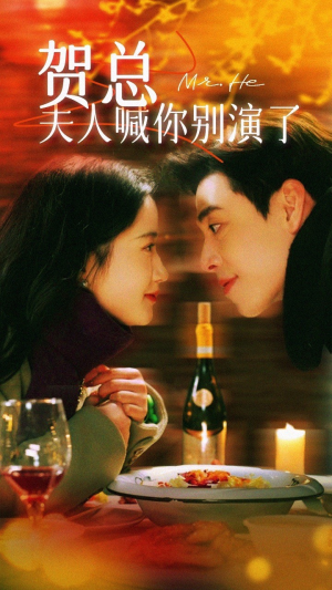 贺总夫人喊你别演了（82集）小短剧推荐