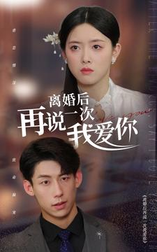 离婚后再说一次我爱你（43集）抢先看热门短剧